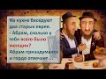 ✡️ Абрамовы Женщины! Анекдоты про Евреев! Выпуск #73