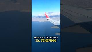 #канарскиеострова #тревелвлог #канары #путешествия #орелирешка #кругосветка #тенерифе #тревел #тейде