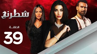 مسلسل شطرنج | بطولة ياسمين صبري .. نضال الشافعي .. وفاء عامر | الحلقة 39