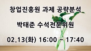 [KOTERA TV] 창업진흥원 과제 공략분석 (240213)_박태준 수석전문위원