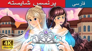 پرنسس شایسته | The Courtyard Princess in Persian | @PersianFairyTales