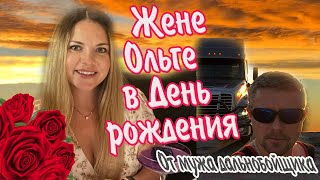 Жене Ольге В День Рождения От Мужа Дальнобойщика!