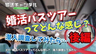 #11-2 【婚活】婚活バスツアーってどんな感じ？潜入調査してみたら・・・後編【恋愛】