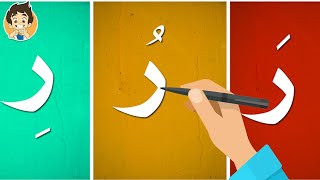 حرف الراء|تعليم كتابة حرف الراء للاطفال |Learn Writing Letter Raa(ر) in Arabic