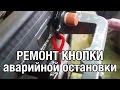 ⚙️🔩🔧Кнопка аварийной остановки лодочного мотора. Неисправности и ремонт.