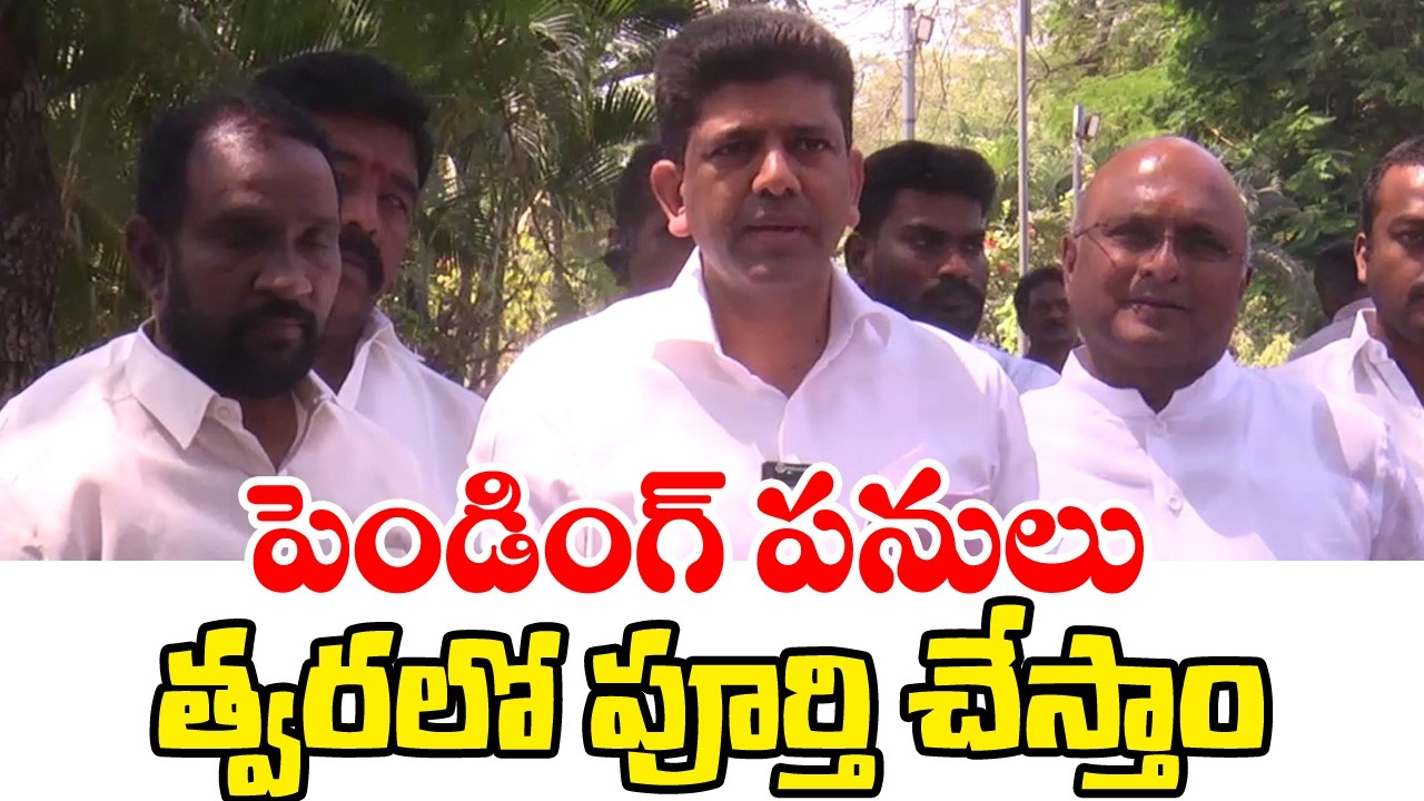 పెండింగ్ పనులు త్వరలో పూర్తి చేస్తాం . . .