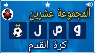 حل لعبة وصلة كرة القدم / حل المجموعة عشرين 191 إلى 200