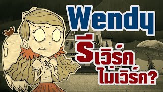 อัพเดทตัวละคร Wendy! ข้อมูลอาบิเกล 3 ร่าง + น้ำยาวิญญาณจาก Rework 2020 [Don't Starve Together]