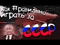 Как правильно играть за Россию (Age of History 2)