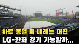 'LG 우승 월요일로 밀리나...' 한화-LG, 하루 종일 강한 빗줄기 떨어지는 대전 볼파크