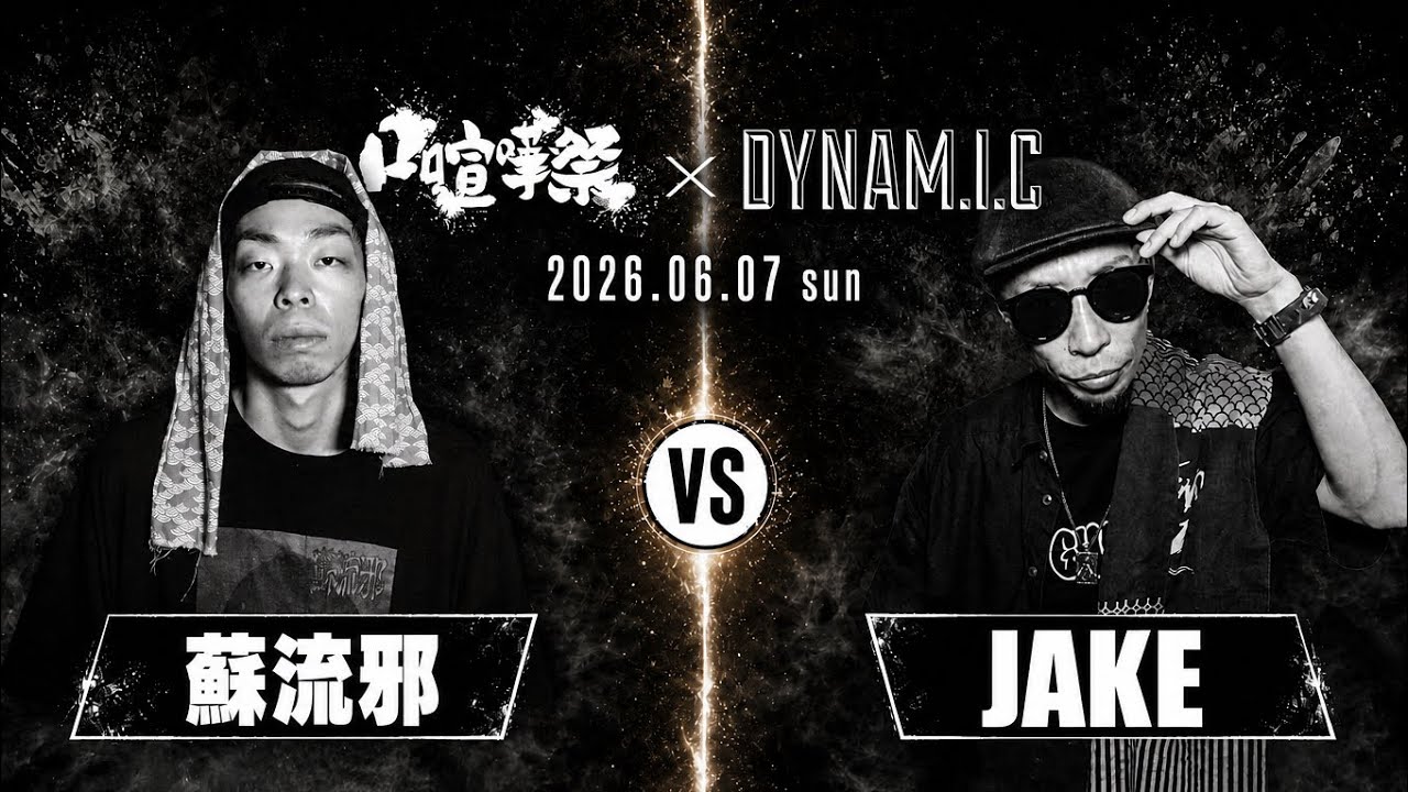 Watch 蘇流邪 vs JAKE /口喧嘩祭×DYNAM.I.C on YouTube Watch 蘇流邪 vs JAKE /口喧嘩祭×DYNAM.I.C on YouTube