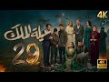 مسلسل عيلة الملك الحلقة 29 الحادية4K The King Family Ep 29 والعشرونReview