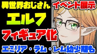 【ワンフェス2022夏】異世界おじさんのエルフがフィギュア化❤アズレン、プリコネ、オバロ、リゼロ、デアラ、SAO、アークナイツ、Anmi、ムチムチからちっぱい、バニーまで