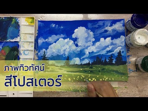 การวาดภาพทิวทัศน์ด้วยสีโปสเตอร์อย่างง่าย (landscape techniques ) Ep.17 by Longระบาย