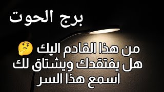 برج الحوت اليوم | مين القادم اليك ? هل سيعود اليك ? هل تعلم الدرس ? هل يفتقدك ويشتاق لك ? اسمع