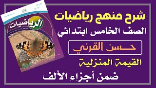 القيمة المنزلية ضمن أجزاء الألف - رياضيات الصف الخامس ابتدائي الفصل الدراسي الأول