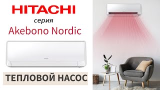 Обзор кондиционера Hitachi серии Akebono Nordic Inverter (инвертор) RAK-25RXE/RAC-25WXEN и мощнее