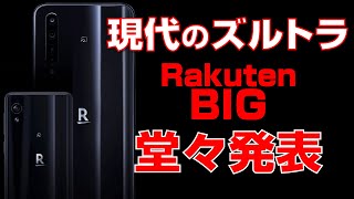 【現代のズルトラ？】Rakuten Big 超大画面 5Gスマホ発表！【楽天モバイル】