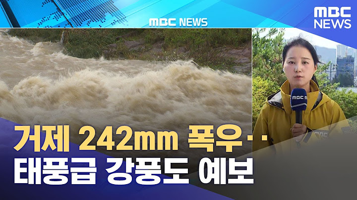 거제 242mm 폭우‥태풍급 강풍도 예보 (2025.07.14/930MBC뉴스)