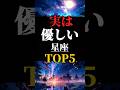 【星座占い】実はクールに見えて優しい星座ランキングTOP5 #占い#星座占い#占い師#星占い#shorts