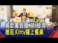 暑假搶"萌"經濟! 小熊維尼限定早餐.三麗鷗角色化身港點 聯名卡通IP限定包裝 餐飲品牌拚營收續創高｜非凡財經新聞｜20260728
