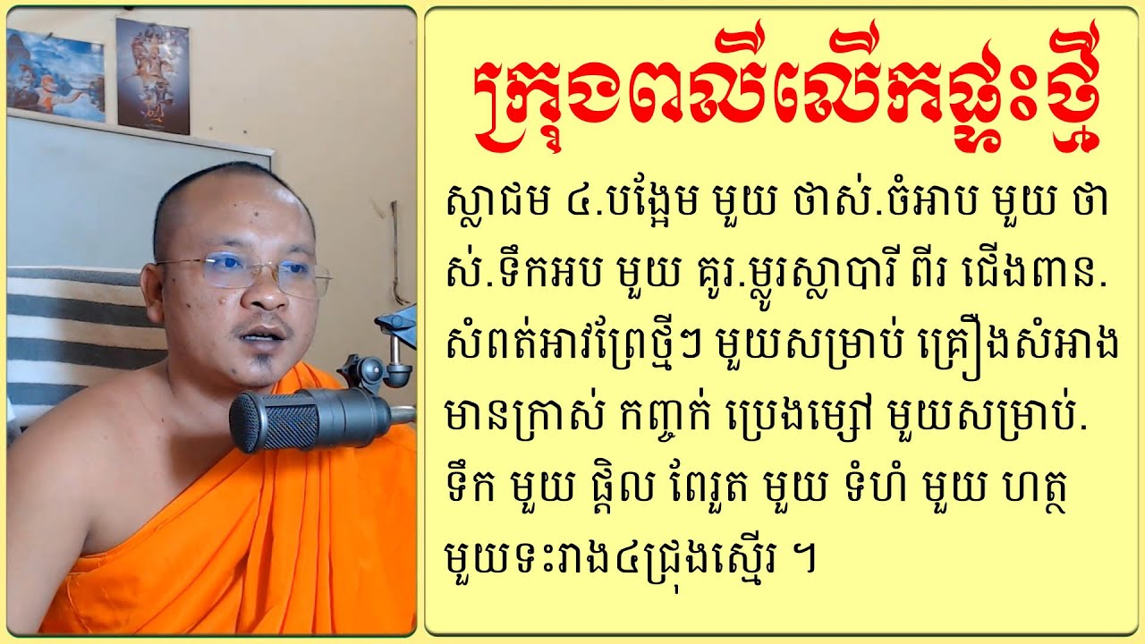 ក្រុងពលីលើកផ្ទះថ្មី | Dhamma Teachings | Khmer Daily Dhamma | ស៊ឹម សុខា
