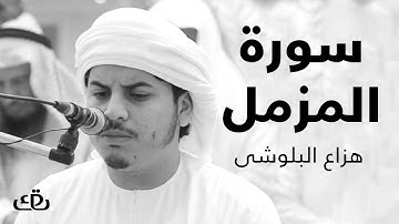 قاف كاف - سورة المزمل بصوت الشيخ القارئ هزاع البلوشى