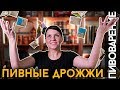 Как выбрать ДРОЖЖИ для ПИВА? | Какие дрожжи купить?