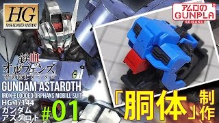 「HG ガンダムアスタロト（Gundam Astaroth）レビュー」の巻き#01胴体制作 / 鉄血のオルフェンズ月鋼（Iron-Blooded Orphans）のガンプラ
