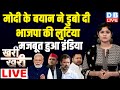 #khari_khari :मोदी के बयान ने डुबो दी BJP की लुटिया -मजबूत हुआ INDIA | Rahul Gandhi | Akhilesh Yadav