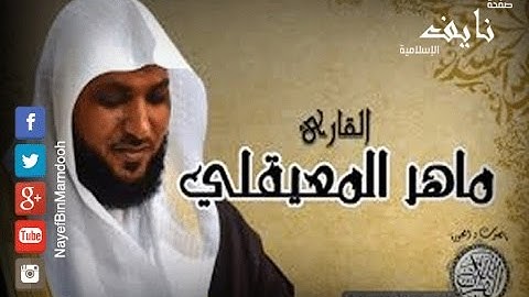 أفمن شرح الله صدره للإسلام  تلاوة رائعة للشيخ ماهر المعيقلي   YouTube