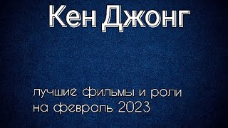 Кен Джонг лучшие фильмы и роли (Ken Jeong)