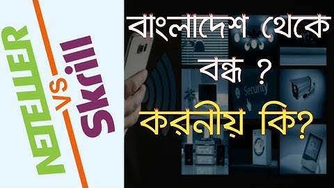 নেটেলার ও স্ক্রিল বাংলাদেশে বন্ধ || সমস্য ও সমাধান ||Neteller Skrill closed in Bangladesh ||