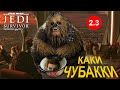 STAR WARS Jedi: Survivor -  Каки Чубакки [Обзор]