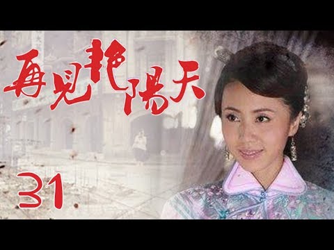 《再见艳阳天》 31：保剑锋、孙莉主演，一个男人和三个女人的爱情故事