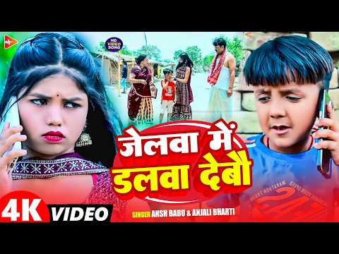 #Video | जेलवा में डलवा देबौ | #Ansh Babu, #Anjali Bharti | New #Maghi Comedy Song 2026