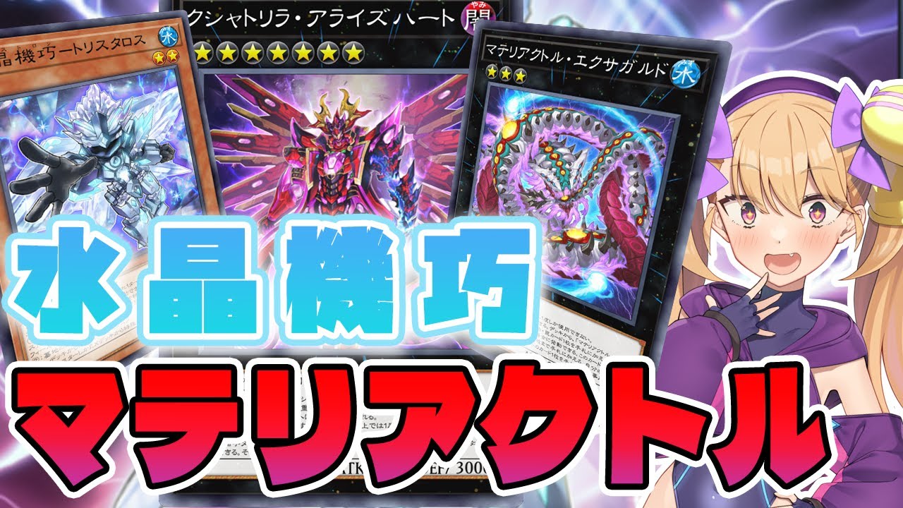 【アライズもあるよ】３軸マテリアクトルからクリストロンでやりたい放題ゴブ放題【遊戯王マスターデュエル】