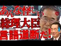 【石原慎太郎】一体どこの人間かと思うぐらい、あんなに怪しい政治家が総理大臣になったというのは驚きだね