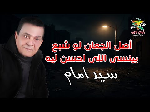 اصل الجعان لو شبع بينسى اللى احسن ليه بيت العويل سيد امام 2025