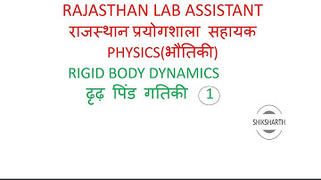 RAJASTHAN LAB ASSISTANT PHYSICS LECTURE 1: RIGID BODY DYNAMICS | ढृढ़ पिंड गतिकी  1
