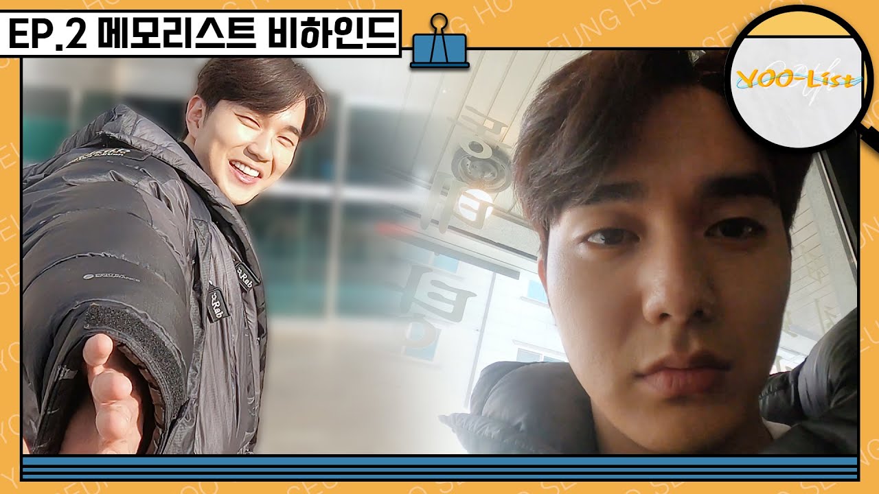 [유승호] EP.2 YOO-List📝 동백? 승호?의 V-LOG🎬 끝내지 못한 이야기😂