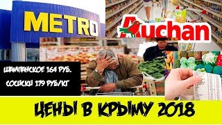 Цены в Крыму 2018. Почему пустые полки и что лежит на прилавках?