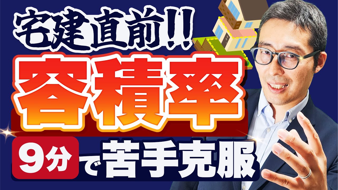 【宅建直前対策】容積率をこの1本で完璧に！過去問で重要ポイントを徹底解説！【建築基準法/法令上の制限】