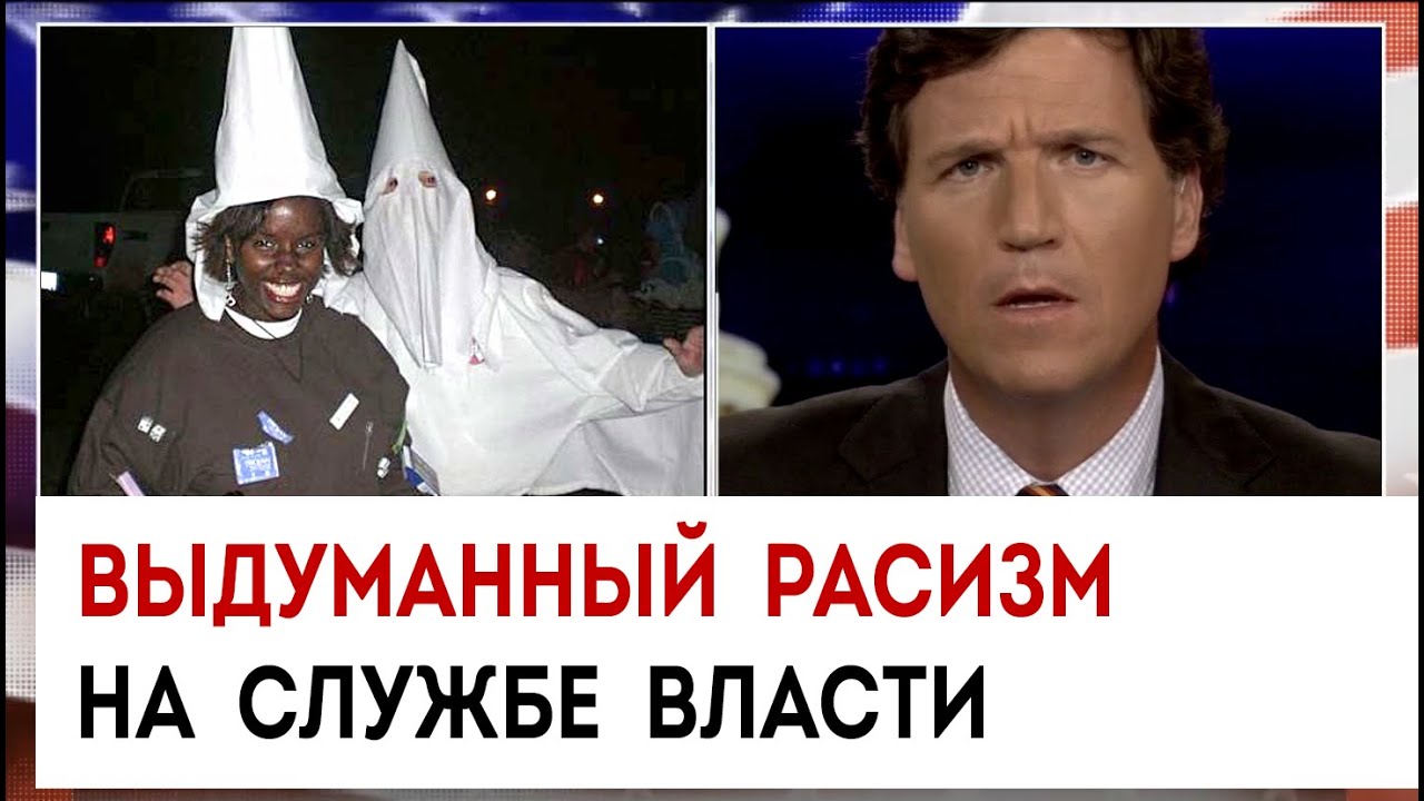 Такер карлсон дурацкий перевод. Такер Карлсон сегодня вечером. Расизм в России. Такер Карлсон Фокс Ньюс.