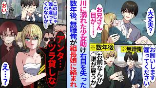 【漫画】川に溺れた少女助け右目を失った。数年後、無職の俺が面接で門前払いされると組長娘に声かけられ…