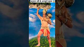 हनुमान जी के अनसुने रहस्य shorts shortsvideo hindudharma mahadevstatus trending yt