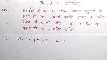 class 10th maths chapter 2 ka exercise 2.4 ka question 1 part 2 in hindi || polynomials (बहुपद) ||