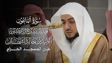 سورة الماعون | المصحف المرتل لفضيلة الشيخ د.#الوليد_الشمسان من #المسجد_الحرام 