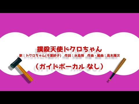 【カラオケ】撲殺天使ドクロちゃん【ガイドボーカルなし】