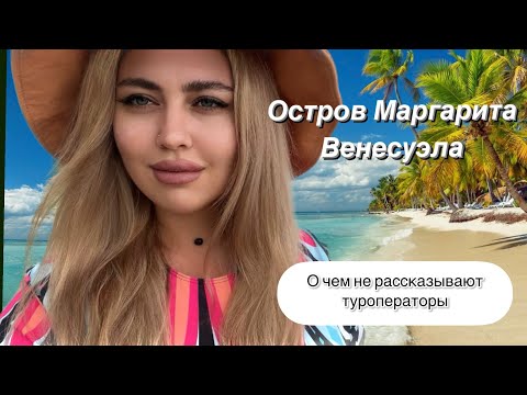 Остров Маргарита. Что скрывают туроператоры.